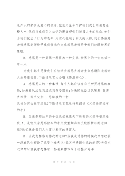 5分钟感恩父母会的主持词.docx