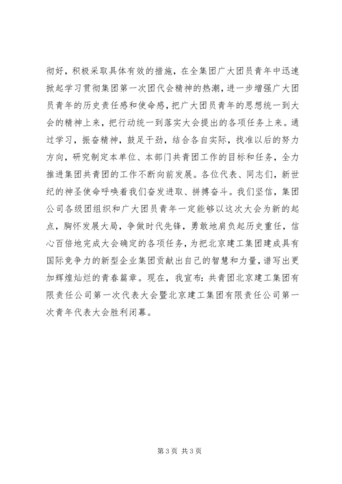 公司团代会闭幕仪式上的致词 (6).docx