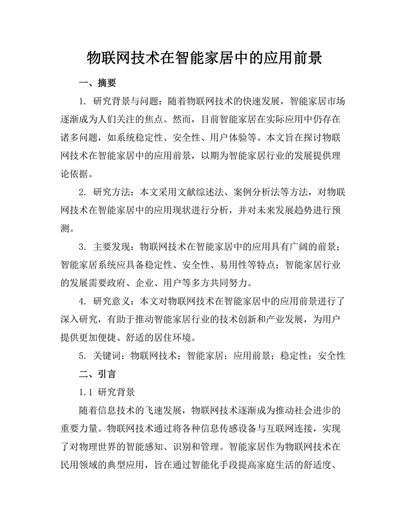 物联网技术在智能家居中的应用前景