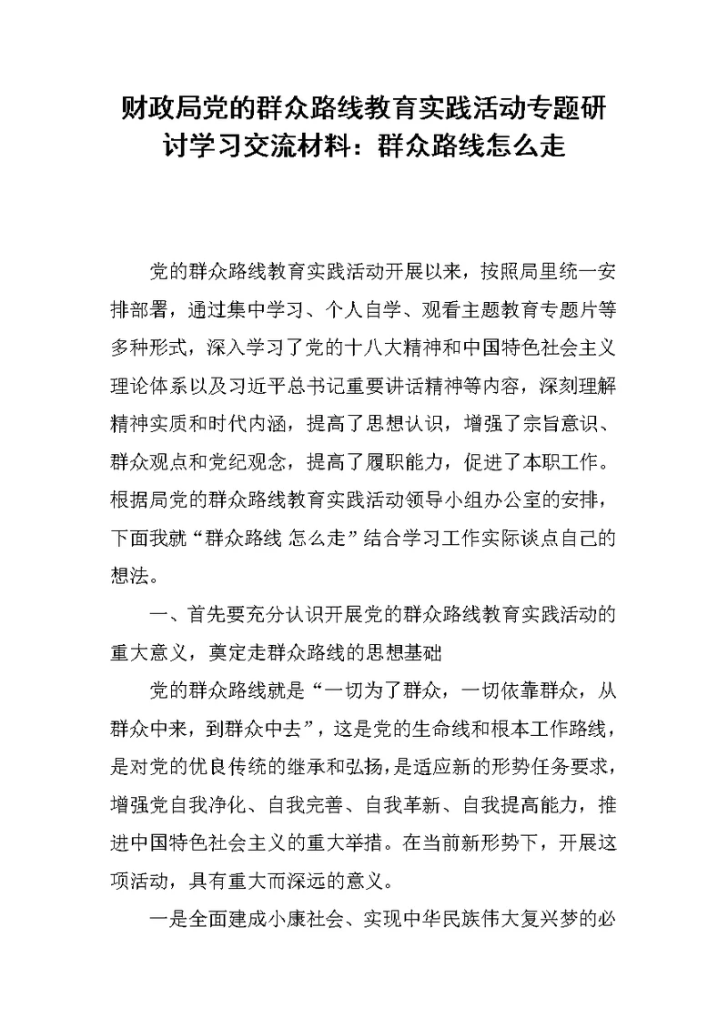 财政局党的群众路线教育实践活动专题研讨学习交流材料：群众路线怎么走