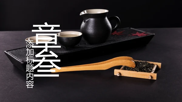 中国风茶文化茶道茶艺茶叶茶厂PPT模板