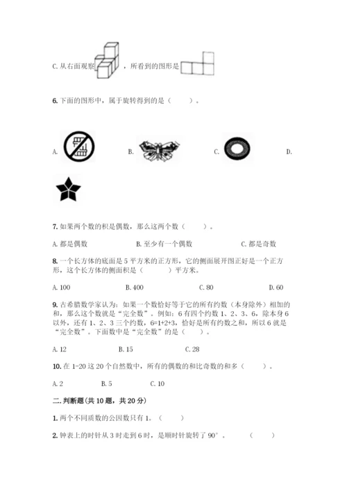 五年级下册数学典型易错题集附答案【A卷】.docx