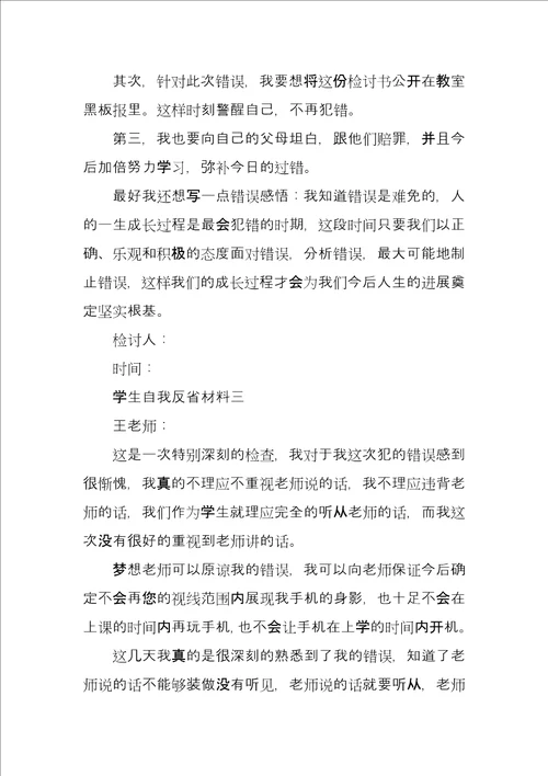 学生自我反省材料