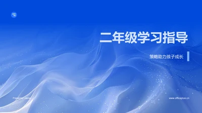 二年级学习指导PPT模板