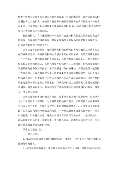 有关学生实习报告模板集合八篇.docx