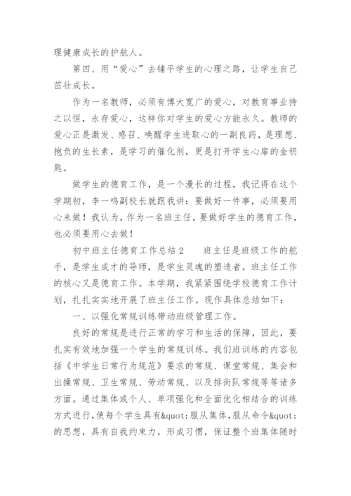 初中班主任德育工作总结.docx