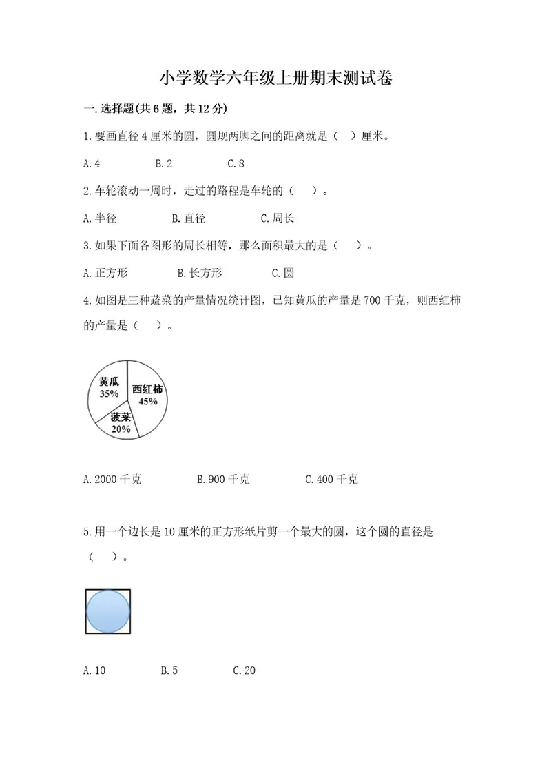 小学数学六年级上册期末测试卷附答案（突破训练）