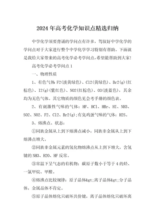 2024年高考化学知识点精选归纳