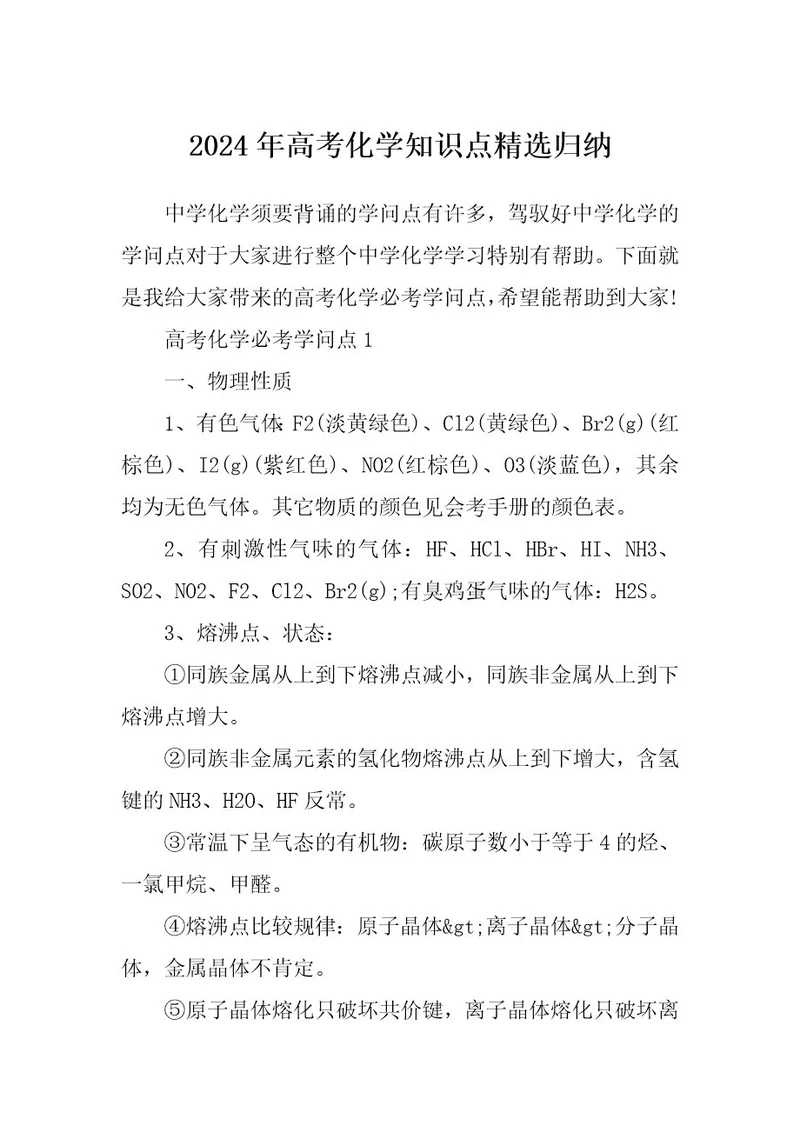 2024年高考化学知识点精选归纳
