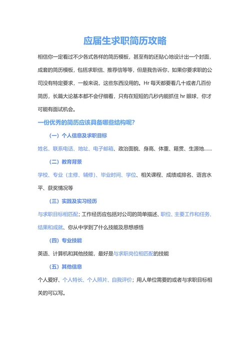 应届毕业生求职简历攻略