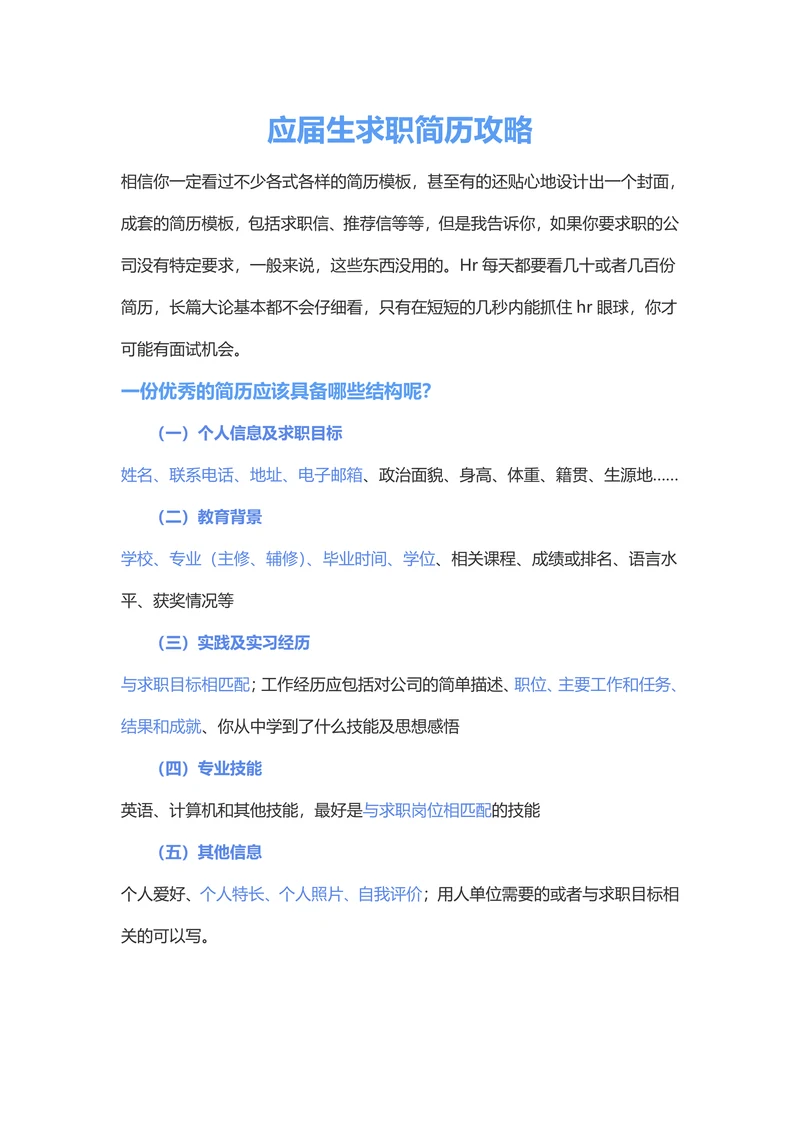 应届毕业生求职简历攻略