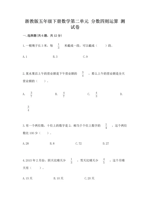 浙教版五年级下册数学第二单元 分数四则运算 测试卷精品加答案.docx