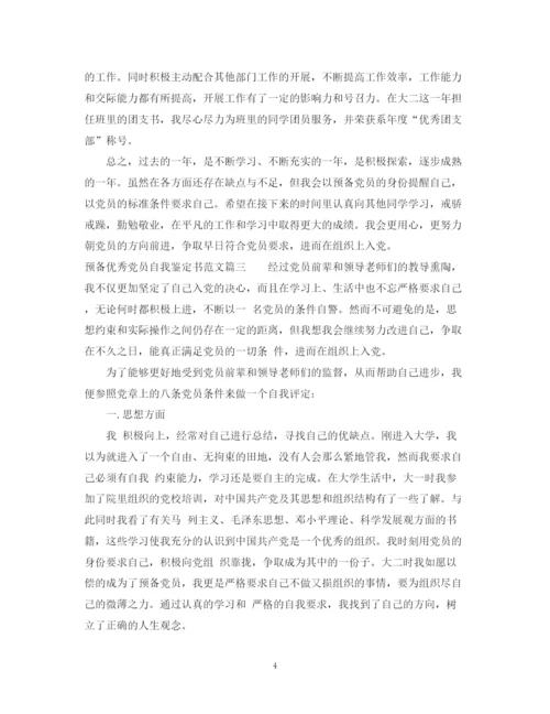 精编之预备优秀党员自我鉴定书范文2.docx