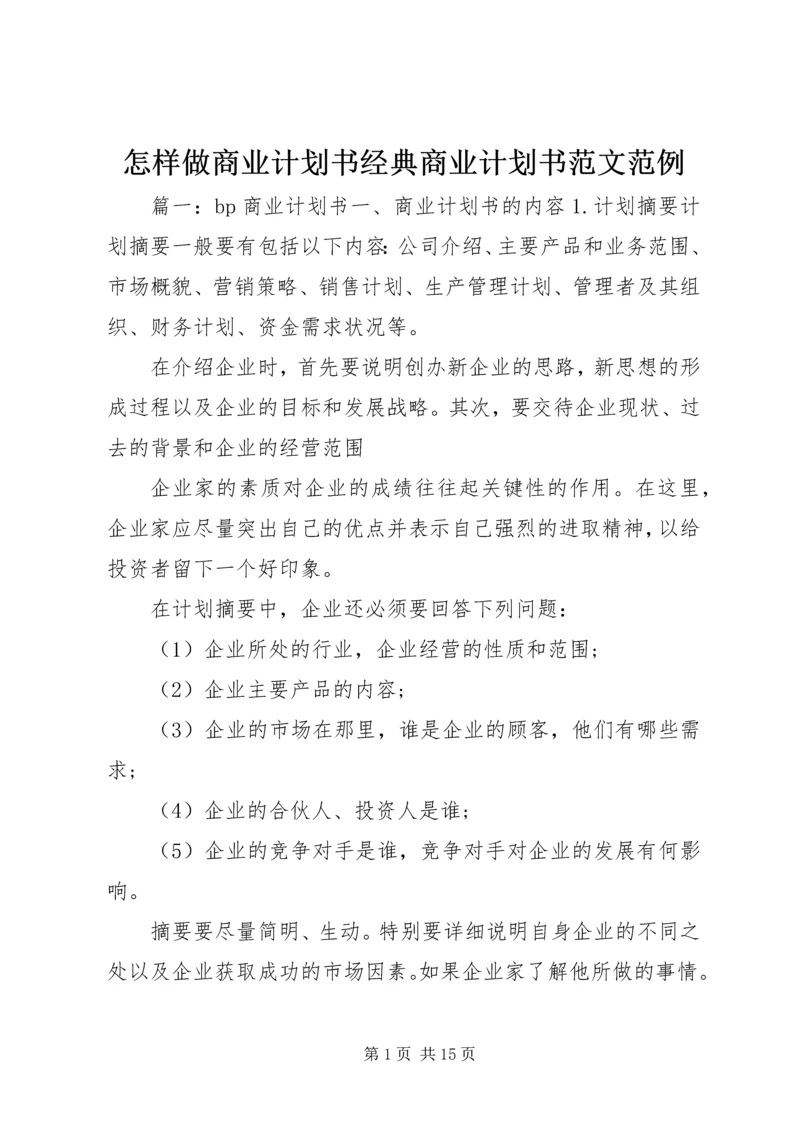 怎样做商业计划书经典商业计划书范文范例.docx