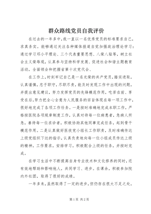 群众路线党员自我评价.docx