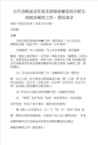 古代诗歌阅读答案淡黄柳姜夔客居合肥南城赤阑桥之西，巷陌凄凉