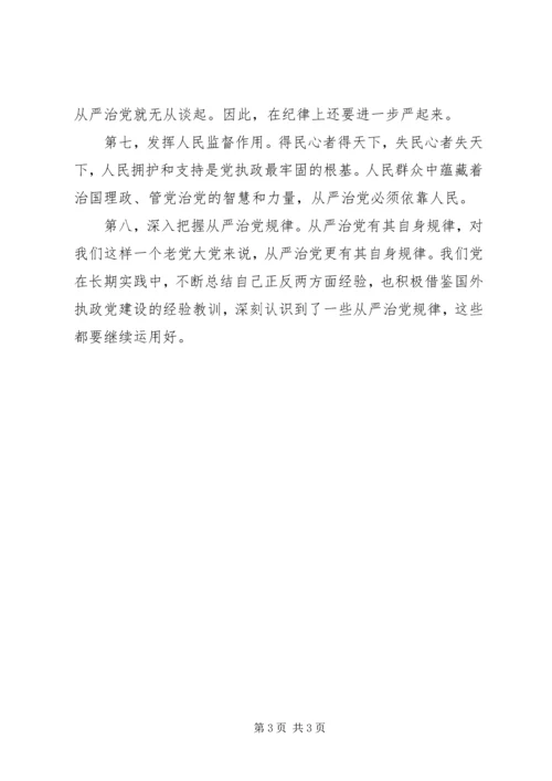 干部学习讲稿：从严治党,严明党的纪律 (2).docx