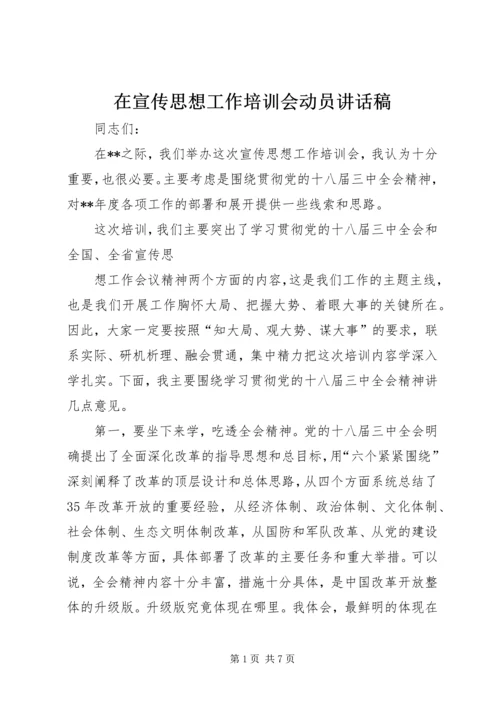 在宣传思想工作培训会动员讲话稿.docx