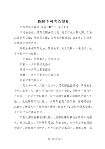 跟师李可老心得0.docx
