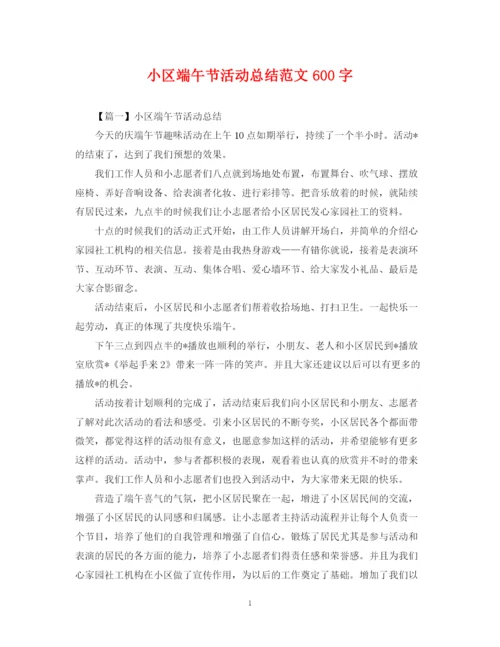 精编之小区端午节活动总结范文600字.docx