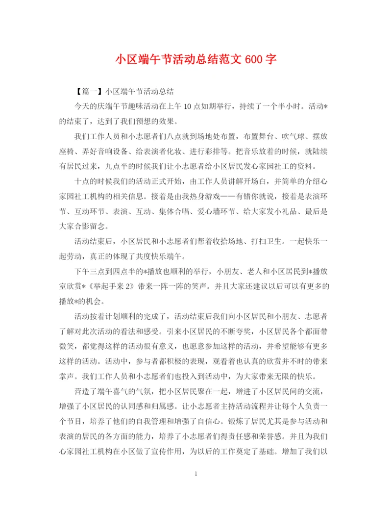 精编之小区端午节活动总结范文600字.docx