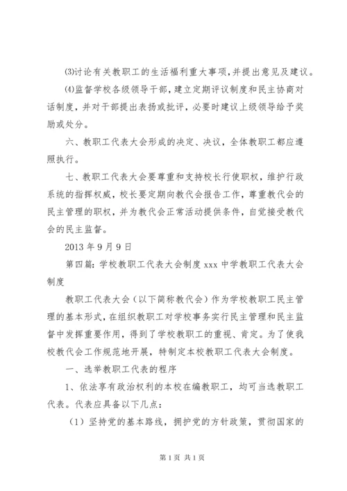 学校教职工代表大会制度 (2).docx