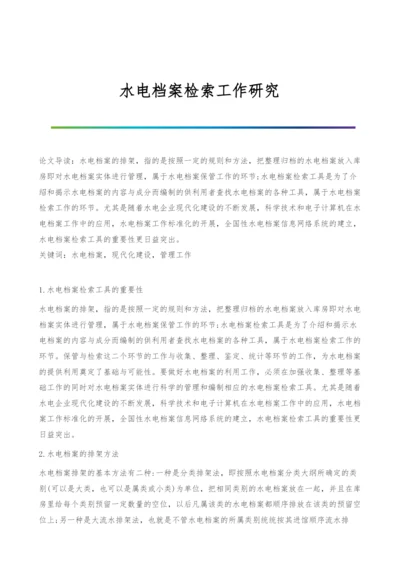 水电档案检索工作研究.docx