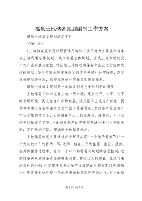 福泉土地储备规划编制工作方案 (2).docx