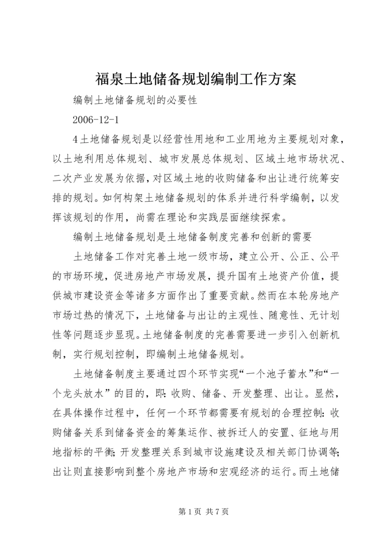 福泉土地储备规划编制工作方案 (2).docx