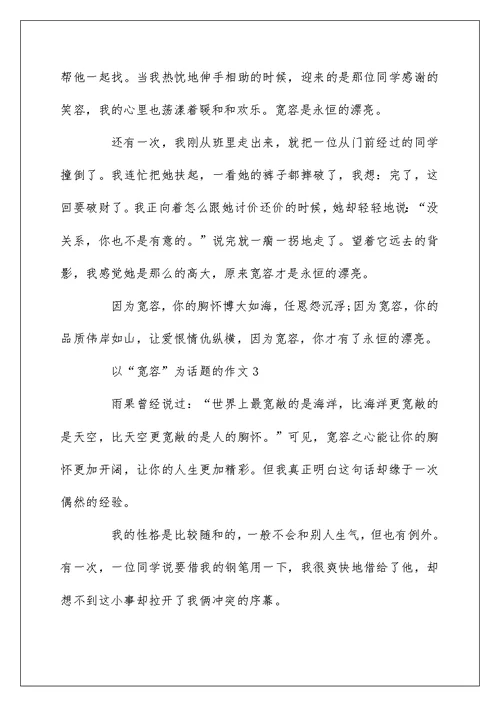 关于以“宽容”为话题的五年级作文500字