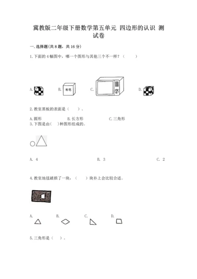 冀教版二年级下册数学第五单元 四边形的认识 测试卷精品【历年真题】.docx