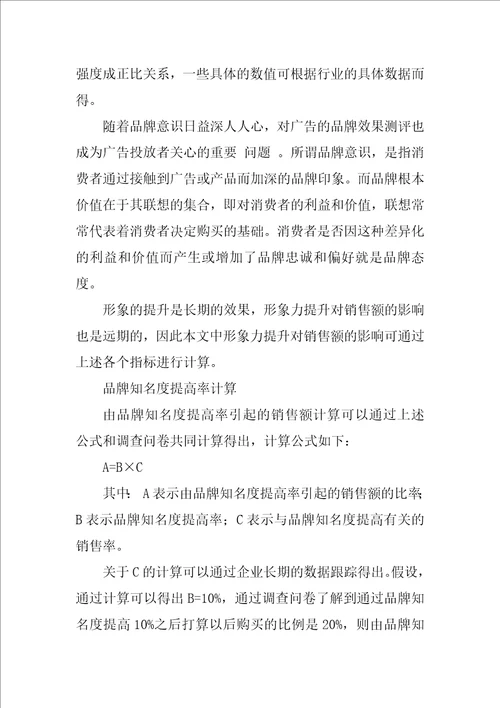 广告经济效果测评方法比较研究