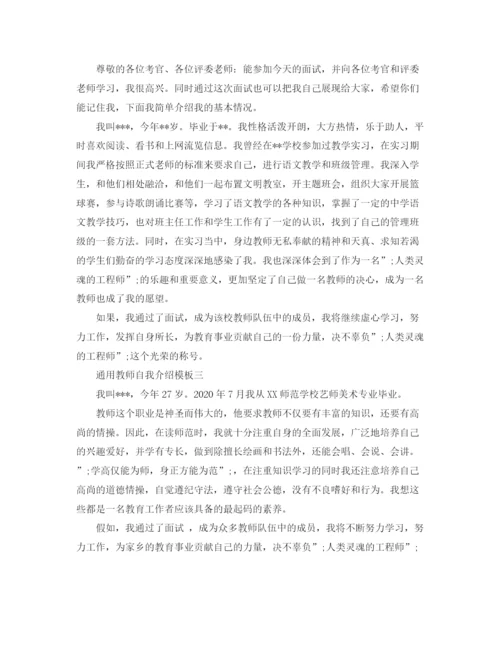 精编之通用教师自我介绍模板.docx