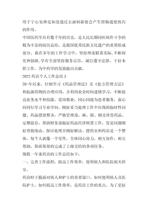 2022年药房个人工作总结范文10篇