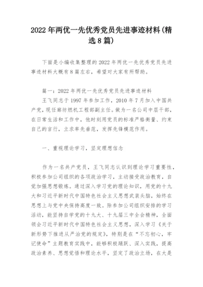 2022年两优一先优秀党员先进事迹材料(精选8篇).docx