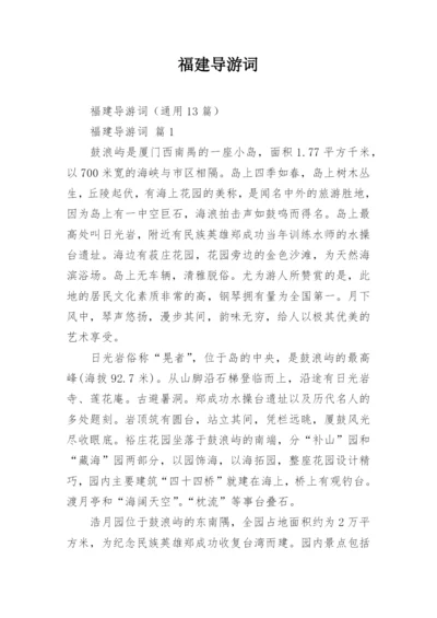 福建导游词_5.docx