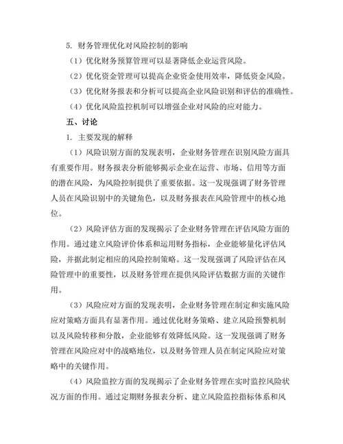 企业财务管理对风险控制的作用