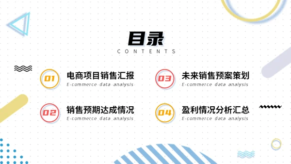 电商销售数据分析系统通用PPT模板