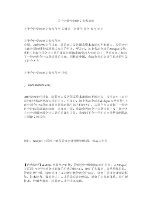 【精编】关于会计学的论文参考范例.docx
