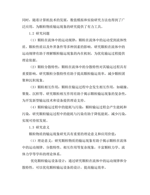 颗粒物质的输运现象研究