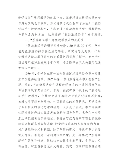 浅析参与性教学方式在旅游经济学课程教学改革中的应用论文.docx