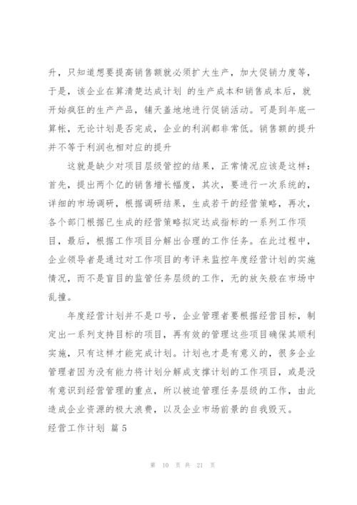 经营工作计划合集6篇.docx