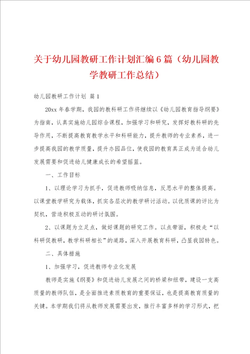 关于幼儿园教研工作计划汇编6篇幼儿园教学教研工作总结