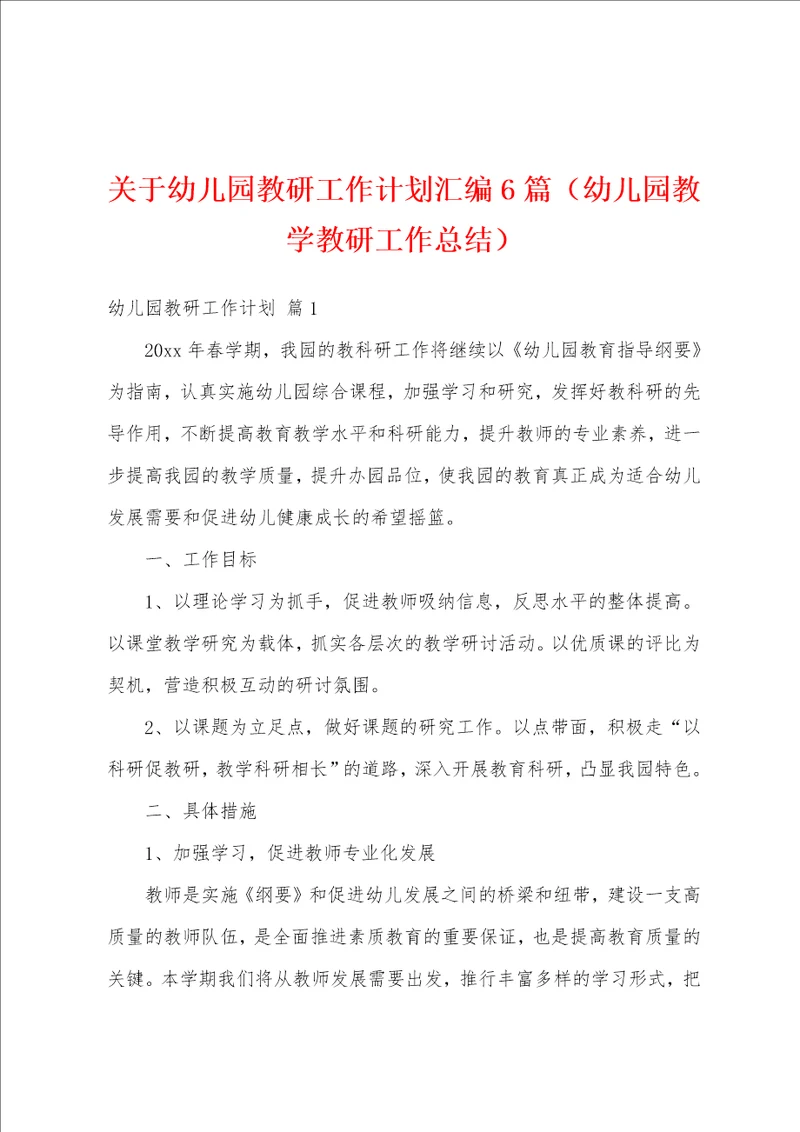 关于幼儿园教研工作计划汇编6篇幼儿园教学教研工作总结