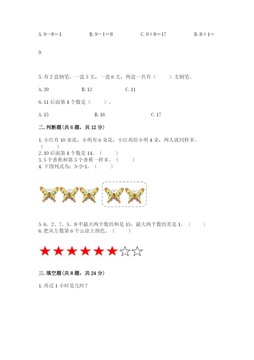 小学数学试卷一年级上册数学期末测试卷【考点梳理】.docx
