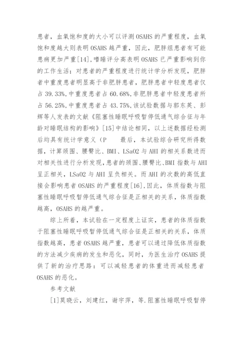 论文：阻塞性睡眠呼吸暂停低通气综合征与体质指数的关联.docx