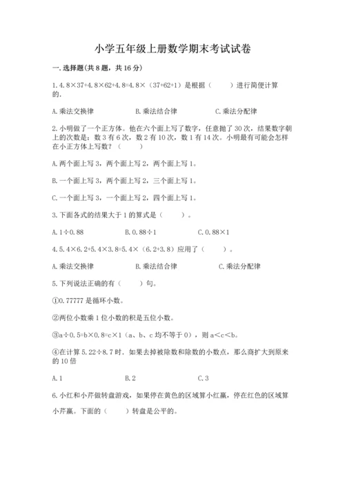 小学五年级上册数学期末考试试卷及答案（历年真题）.docx