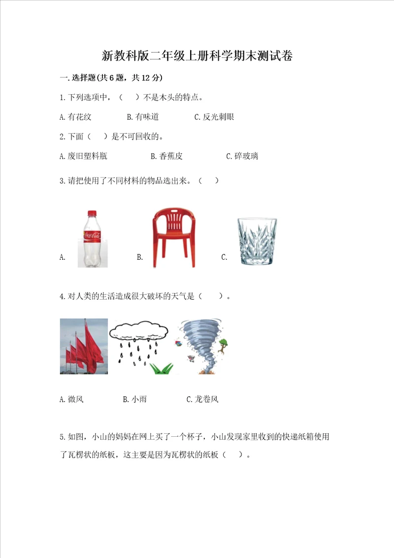 新教科版二年级上册科学期末测试卷精品各地真题