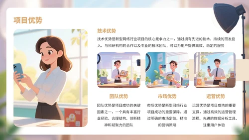 棕色卡通风网络行业商业计划书PPT