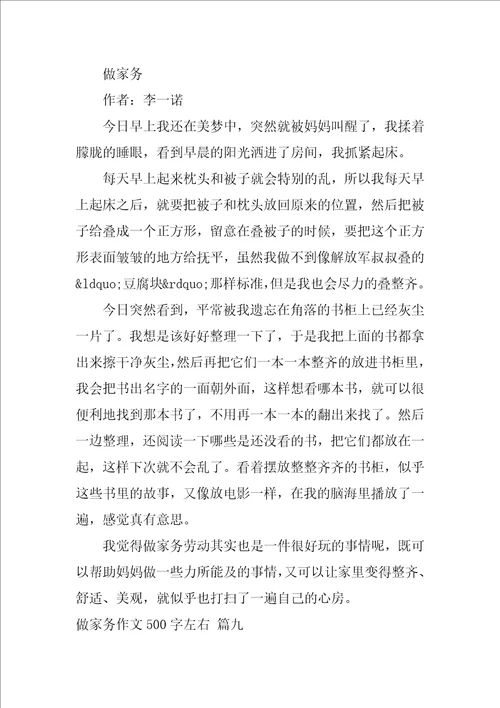 做家务作文500字五年级优秀9篇